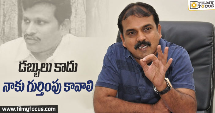 డబ్బులు కాదు…నాకు గుర్తింపు కావాలి…