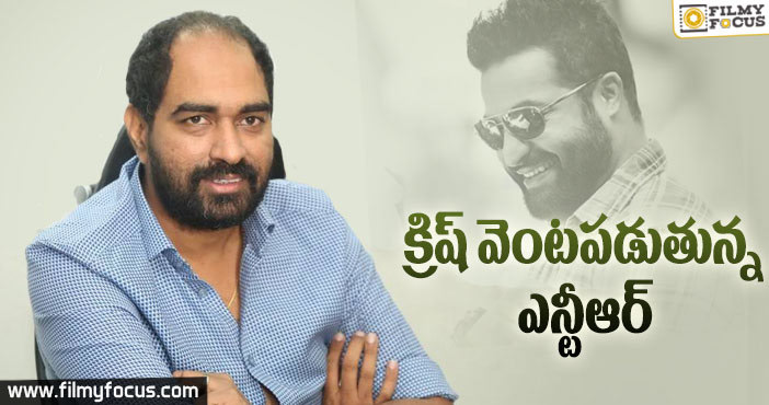 క్రిష్ దర్శకత్వంలో నటించాలని ఆశపడుతున్న ఎన్టీఆర్