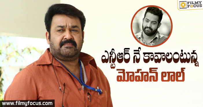 ఎన్టీఆర్ ని ఆహ్వానిస్తున్న మోహన్ లాల్