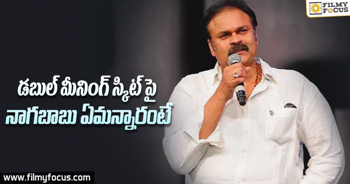 డబల్ మీనింగ్ స్కిట్స్ పై నాగబాబు ఏమన్నారంటే!!!