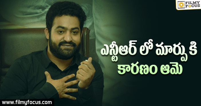 ఆమె వల్లే తాను మారినట్లు చెప్పిన ఎన్టీఆర్