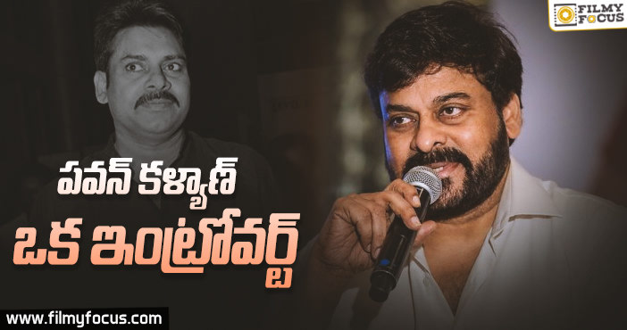 పవన్ కల్యాణ్ ఒక ఇంట్రోవర్ట్ – చిరు!!