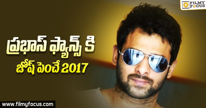 ప్రభాస్ అభిమానులకు ఆనందాన్ని పంచనున్న 2017