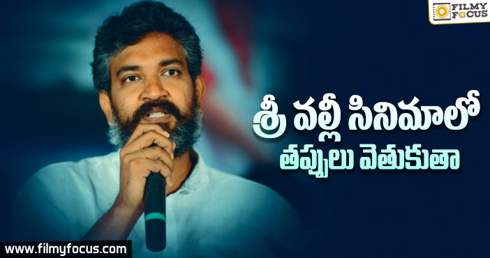 తండ్రి సినిమాలో తప్పులను ఎత్తి చూపుతానని చెప్పిన రాజమౌళి