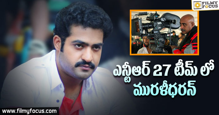 ఎన్టీఆర్ 27 వ సినిమాకి కెమెరామెన్ గా మురళీధరన్