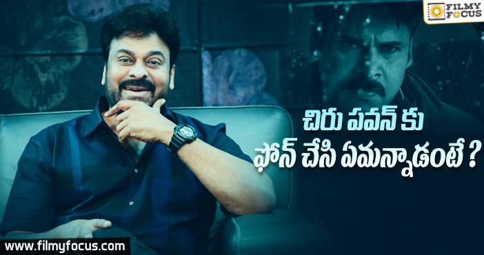 చిరు పవన్ కు ఫోన్ చేసి ఏమన్నాడంటే??