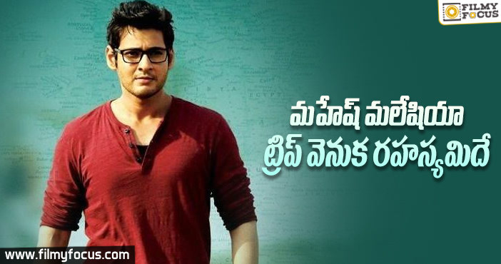 మహేష్‌ హెల్త్ సీక్రెట్ ఇదేనా?