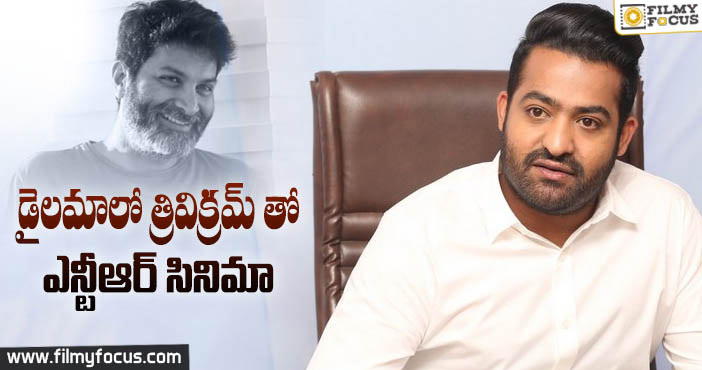 త్రివిక్రమ్ తో ఎన్టీఆర్ సినిమా ఉంటుందా? ఉండదా?