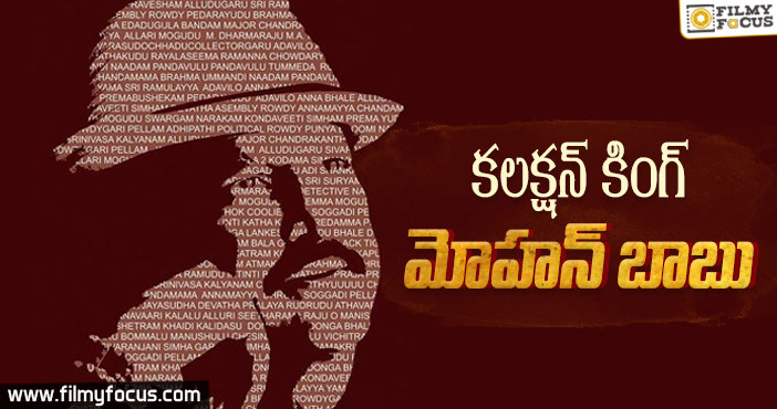 మోహన్ బాబుని మరిపించిన పాత్రలు