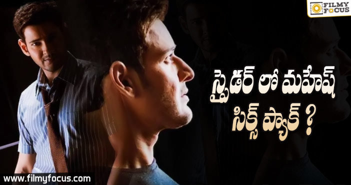 మహేష్ ని  సిక్స్ ప్యాక్ లో చూపించనున్న మురుగదాస్!