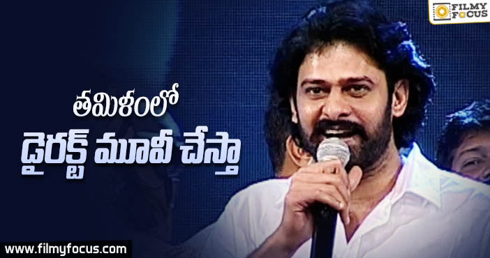 తమిళ అభిమానులకు మాట ఇచ్చిన ప్రభాస్