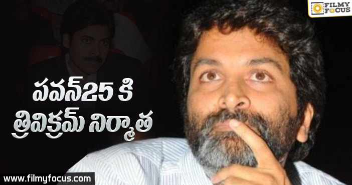 పవన్ 25 వ చిత్రానికి త్రివిక్రమ్ ప్రొడ్యూసర్ ?