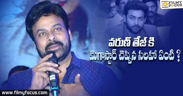 వరుణ్ తేజ్ కి తాను చెప్పిన మాటలను బయట పెట్టిన చిరంజీవి