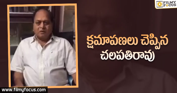 మహిళలను క్షమించమని కోరిన చలపతిరావు!