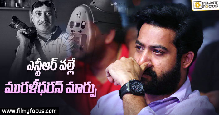 ఎన్టీఆర్ వల్లే మురళీధరన్ మార్పు!!