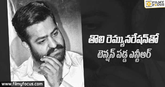 తొలి రెమ్యునరేషనతో ఎన్టీఆర్ ఏమి చేశారు?