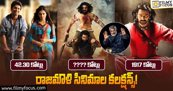 Rajamouli Movies Collections: రాజమౌళి 12 సినిమాల మొత్తం కలక్షన్స్!