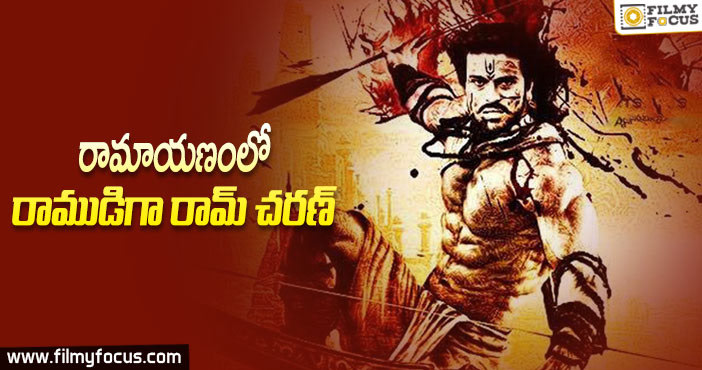 భారీ బడ్జెట్ రామాయణంలో రాముడిగా రామ్ చరణ్ ?