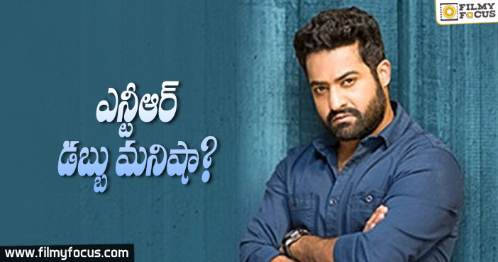 నిజమా…ఎన్టీఆర్ డబ్బు మనిషా?