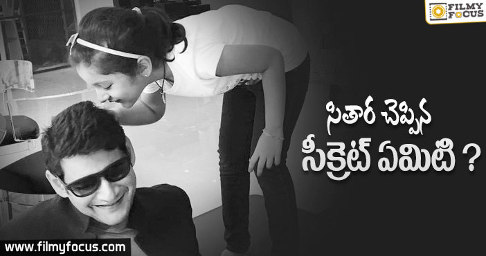 మహేష్ చెవిలో సితార ఏమి చెప్పింది ?