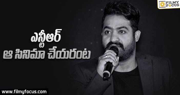 ఆ రీమేక్ చేయనని చెప్పిన ఎన్టీఆర్