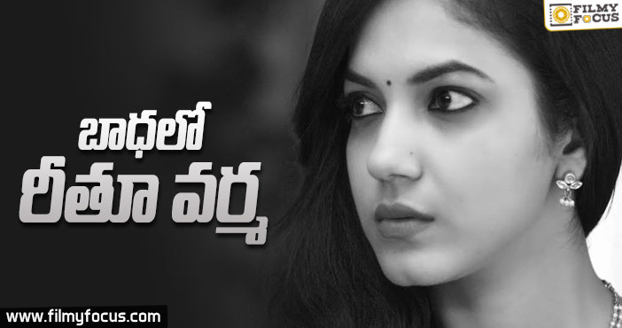 రీతూ వర్మ బాధకి కారణం ఏంటో తెలుసా ?