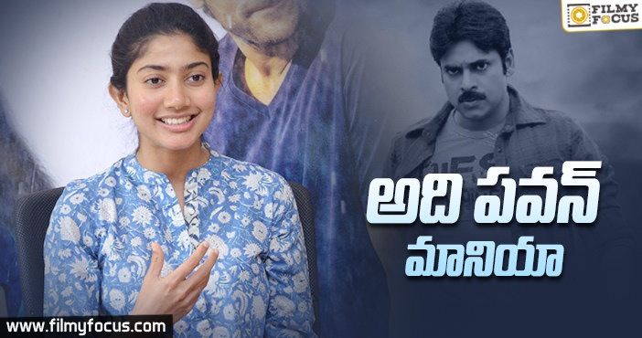 పవన్ క్రేజ్ ని తెలుసుకున్నా : సాయి పల్లవి