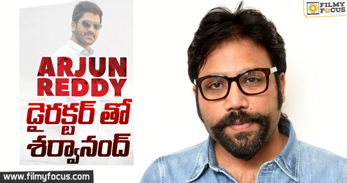 సందీప్ రెడ్డి నెక్స్ట్ హీరో శర్వానంద్