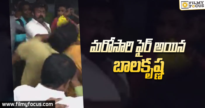 అభిమానుల ఓవర్ యాక్షన్ తో ఇబ్బంది పడ్డ బాలయ్య