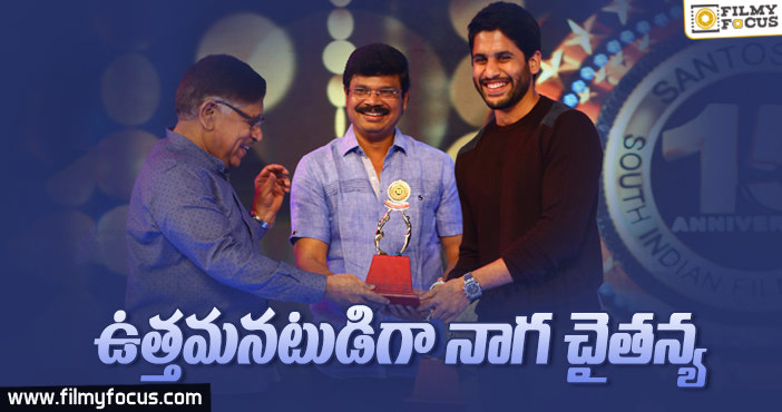 సంతోషం ఉత్తమ నటుడిగా అవార్డు అందుకున్న నాగ చైతన్య!