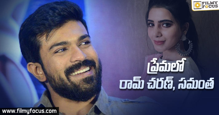 ఘాడంగా ప్రేమించుకుంటున్న రామ్ చరణ్, సమంత