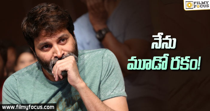 అసలు త్రివిక్రమ్ మాటల్లో పరమార్ధం ఏంటో?