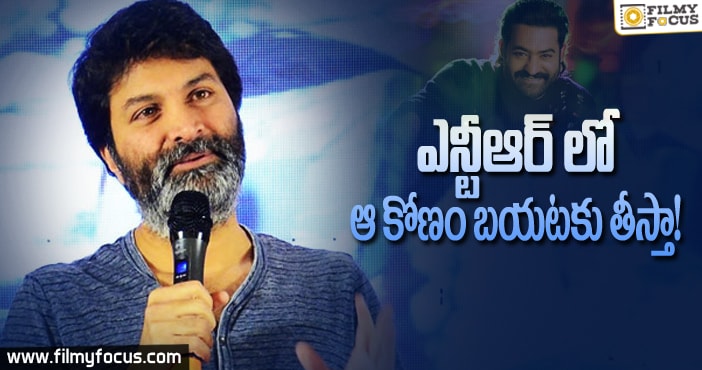 ఎన్టీఆర్ లో ఆ కోణం బయటకు తీస్తా.!