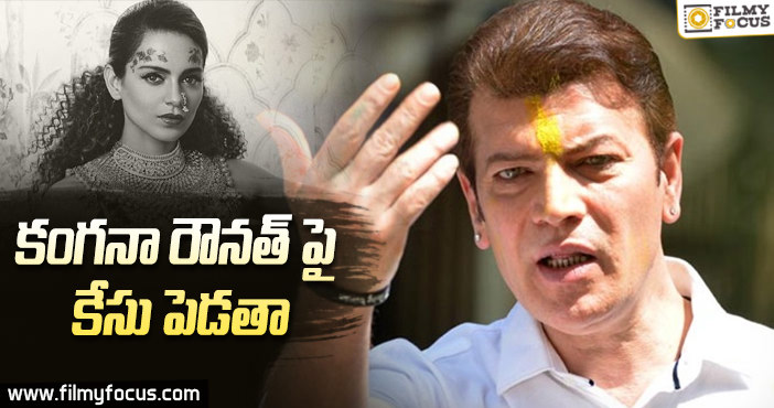 కంగన రనౌత్‌ పై కేసు పెడతా…!