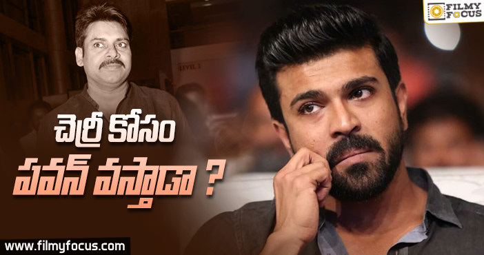 చెర్రీ కోసం పవన్ వస్తాడా?