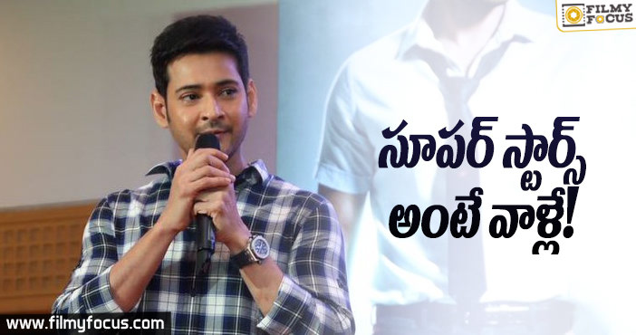 సూపర్ స్టార్స్… అంటే వాళ్లే అంటున్న ప్రిన్స్!!