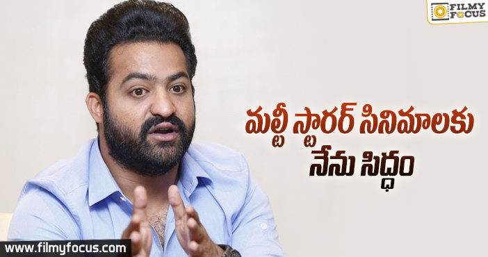 ఇతర హీరోలతో స్క్రీన్ షేర్ చేసుకోవడానికి రెడీ అన్న ఎన్టీఆర్!