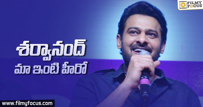 శర్వానంద్ సొంత తమ్ముడు అని చెప్పిన ప్రభాస్!