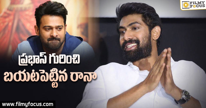 ప్రభాస్ లాంటి నటుడిని నేను చూడలేదు : రానా