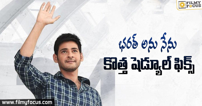 భరత్ అను నేను షెడ్యూల్ ఎప్పుడంటే?