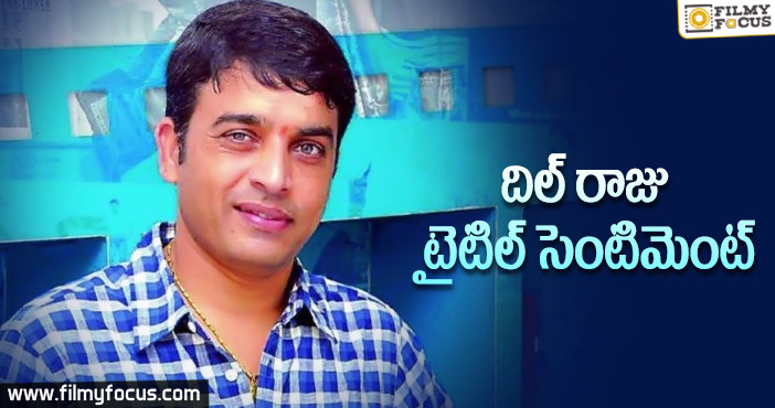 హిట్టు సినిమాకి ఫ్లాప్ సెంటిమెంట్ ఎందుకని..!