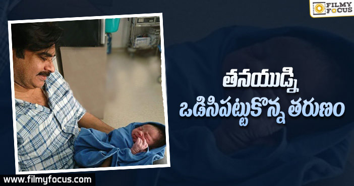 పవన్ కళ్యాణ్ కి కొడుకు పుట్టాడోచ్!