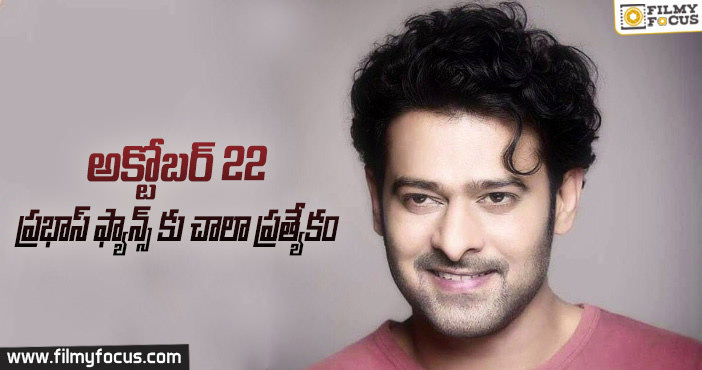 అక్టోబర్ 22 ప్రభాస్ ఫ్యాన్స్ కు చాలా ప్రత్యేకం!