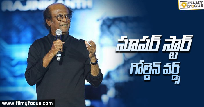 2.O వేదికపై రజనీకాంత్ ప్రసంగానికి ప్రసంశలు!