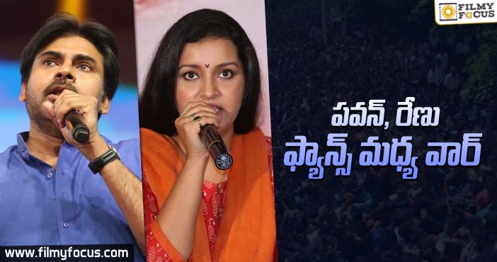 రేణు దేశాయ్, పవన్ కళ్యాణ్ అభిమానుల మధ్య మాటల యుద్ధం!