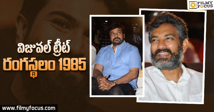 “రంగస్థలం 1985” కి కితాబు ఇచ్చిన రాజమౌళి, చిరంజీవి!