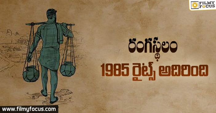 భారీ ధర పలికిన రంగస్థలం 1985 హిందీ శాటిలైట్ రైట్స్!