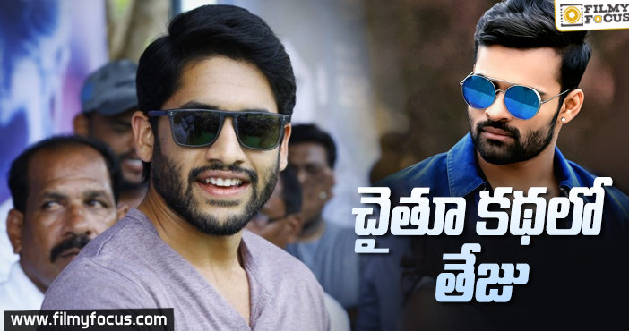 నాగచైతన్య కథలో నటిస్తున్న సాయి ధరమ్ తేజ్