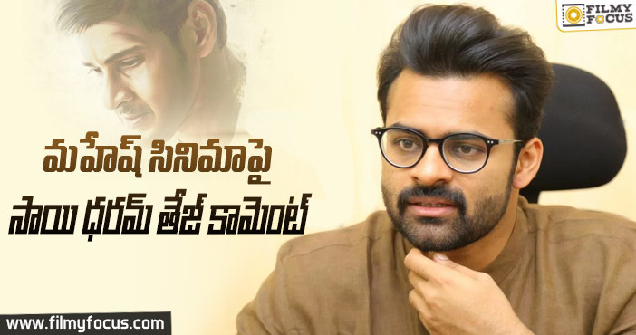 మహేష్ సినిమాలో నటించడంపై స్పందించిన సాయి ధరమ్ తేజ్!