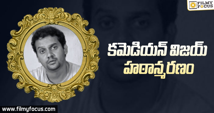 కుటుంబ సమస్యల కారణంగా విజయ్ ఆత్మహత్య